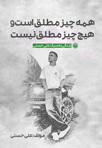 همه چیز مطلق است و هیچ چیز مطلق نیست